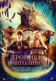 Хроники панголинов постер к фильму смотреть онлайн на HD Rezka