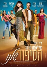 Наша история постер к фильму смотреть онлайн на HD Rezka