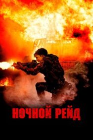 Ночной рейд постер к фильму смотреть онлайн на HD Rezka