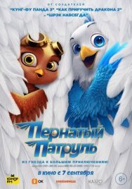Пернатый патруль постер к фильму смотреть онлайн на HD Rezka