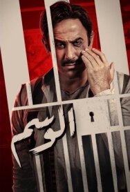 Al Wasem постер к фильму смотреть онлайн на HD Rezka