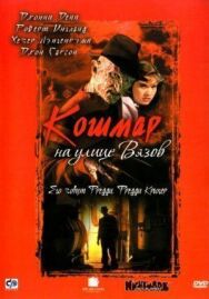 Кошмар на улице Вязов постер к фильму смотреть онлайн на HD Rezka