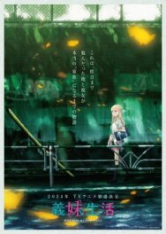Жизнь с моей сводной сестрой постер к фильму смотреть онлайн на HD Rezka