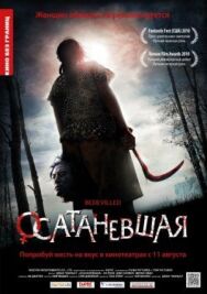 Осатаневшая постер к фильму смотреть онлайн на HD Rezka
