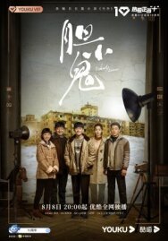 Dan xiao gui постер к фильму смотреть онлайн на HD Rezka