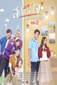 Spark Jai Nai Jomying 2 постер к фильму смотреть онлайн на HD Rezka