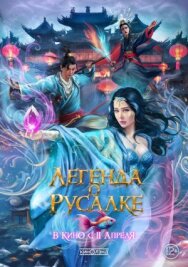 Легенда о русалке постер к фильму смотреть онлайн на HD Rezka