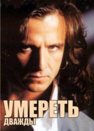 Умереть дважды постер к фильму смотреть онлайн на HD Rezka