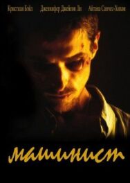 Машинист постер к фильму смотреть онлайн на HD Rezka