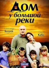 Дом у большой реки постер к фильму смотреть онлайн на HD Rezka