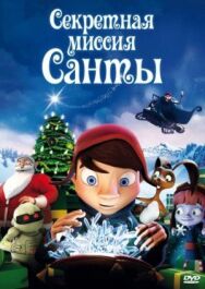 Секретная миссия Санты постер к фильму смотреть онлайн на HD Rezka