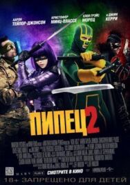 Пипец 2 постер к фильму смотреть онлайн на HD Rezka