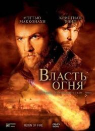 Власть огня постер к фильму смотреть онлайн на HD Rezka