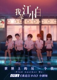 Я Сяо Бай Цзян OVA постер к фильму смотреть онлайн на HD Rezka