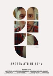 Видеть это не хочу постер к фильму смотреть онлайн на HD Rezka