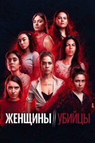 Женщины-убийцы постер к фильму смотреть онлайн на HD Rezka
