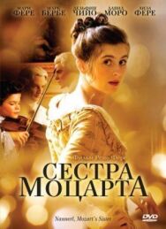 Сестра Моцарта постер к фильму смотреть онлайн на HD Rezka