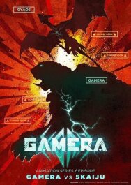 Гамера: Возрождение постер к фильму смотреть онлайн на HD Rezka
