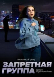 Запретная группа постер к фильму смотреть онлайн на HD Rezka