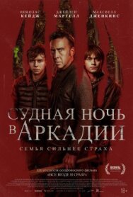 Судная ночь в Аркадии постер к фильму смотреть онлайн на HD Rezka