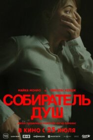 Собиратель душ постер к фильму смотреть онлайн на HD Rezka