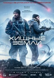 Хищные земли постер к фильму смотреть онлайн на HD Rezka