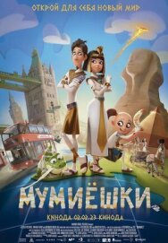 Мумиёшки постер к фильму смотреть онлайн на HD Rezka