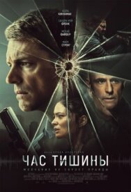 Час тишины постер к фильму смотреть онлайн на HD Rezka