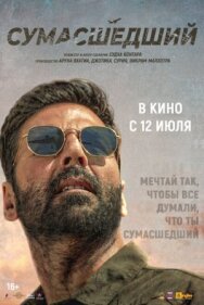 Сумасшедший постер к фильму смотреть онлайн на HD Rezka