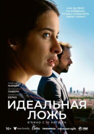 Идеальная ложь постер к фильму смотреть онлайн на HD Rezka