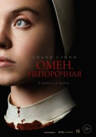 Омен. Непорочная постер к фильму смотреть онлайн на HD Rezka
