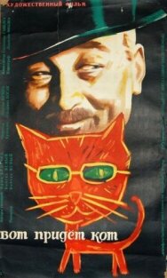 Вот придет кот постер к фильму смотреть онлайн на HD Rezka