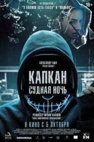 Капкан: Судная ночь постер к фильму смотреть онлайн на HD Rezka