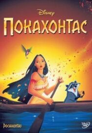 Покахонтас постер к фильму смотреть онлайн на HD Rezka