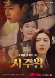 Король четырёх столпов судьбы постер к фильму смотреть онлайн на HD Rezka
