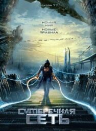 Сумеречная сеть постер к фильму смотреть онлайн на HD Rezka