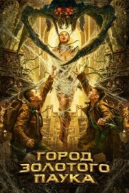 Город золотого паука постер к фильму смотреть онлайн на HD Rezka