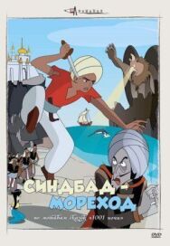 Синдбад — мореход постер к фильму смотреть онлайн на HD Rezka