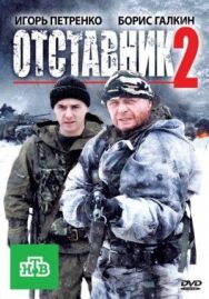 Отставник 2 постер к фильму смотреть онлайн на HD Rezka