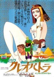Клеопатра, королева секса постер к фильму смотреть онлайн на HD Rezka