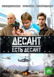 Десант есть десант постер к фильму смотреть онлайн на HD Rezka