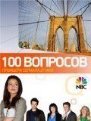 100 вопросов постер к фильму смотреть онлайн на HD Rezka