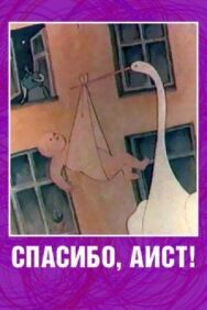 Спасибо, аист! постер к фильму смотреть онлайн на HD Rezka