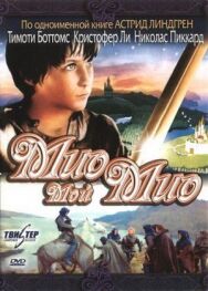 Мио, мой Мио постер к фильму смотреть онлайн на HD Rezka