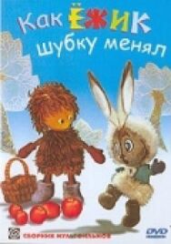 Как ёжик шубку менял постер к фильму смотреть онлайн на HD Rezka