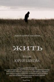 Жить постер к фильму смотреть онлайн на HD Rezka
