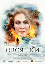 Овсянки постер к фильму смотреть онлайн на HD Rezka