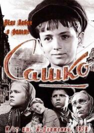 Сашко постер к фильму смотреть онлайн на HD Rezka