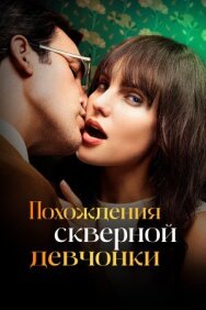 Похождения скверной девчонки постер к фильму смотреть онлайн на HD Rezka