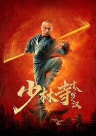 18 архатов храма Шаолинь постер к фильму смотреть онлайн на HD Rezka